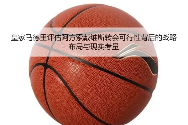 皇家马德里评估阿方索戴维斯转会可行性背后的战略布局与现实考量