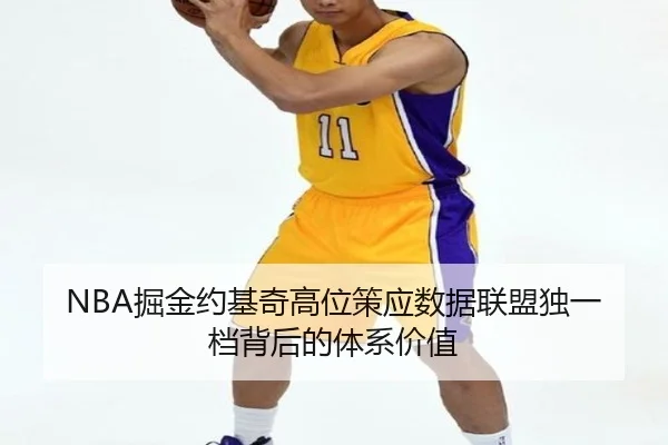 NBA掘金约基奇高位策应数据联盟独一档背后的体系价值