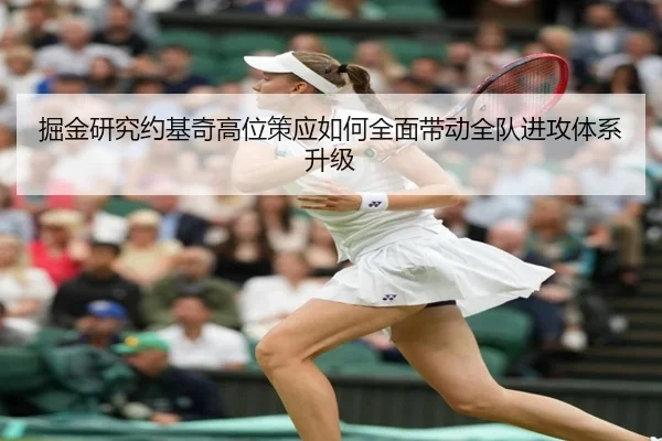 掘金研究约基奇高位策应如何全面带动全队进攻体系升级