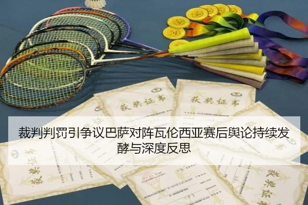 裁判判罚引争议巴萨对阵瓦伦西亚赛后舆论持续发酵与深度反思
