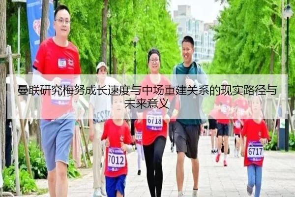 曼联研究梅努成长速度与中场重建关系的现实路径与未来意义
