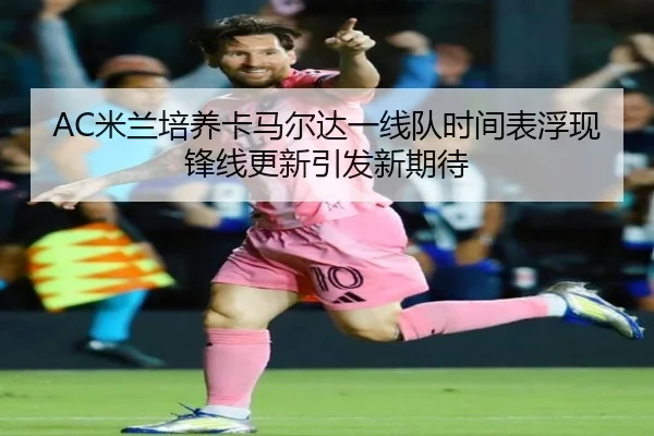 AC米兰培养卡马尔达一线队时间表浮现锋线更新引发新期待