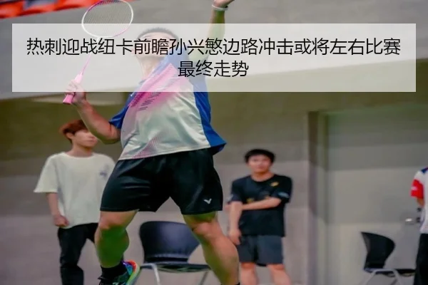 热刺迎战纽卡前瞻孙兴慜边路冲击或将左右比赛最终走势