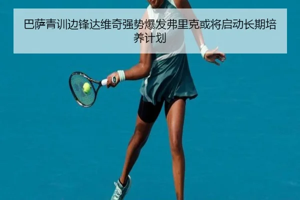 巴萨青训边锋达维奇强势爆发弗里克或将启动长期培养计划
