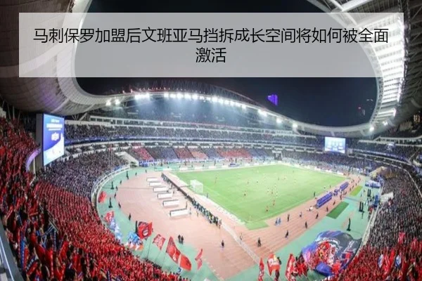 马刺保罗加盟后文班亚马挡拆成长空间将如何被全面激活