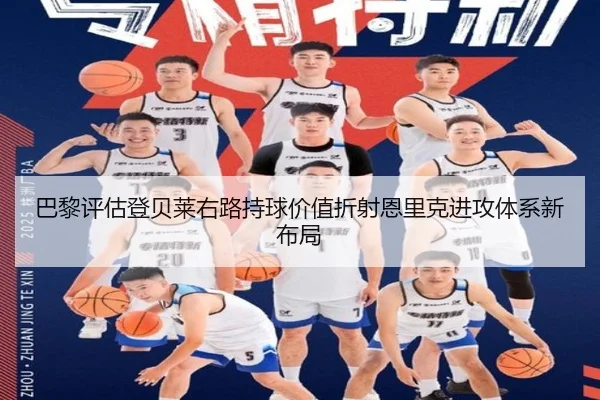 巴黎评估登贝莱右路持球价值折射恩里克进攻体系新布局