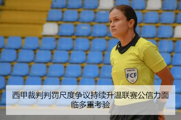 西甲裁判判罚尺度争议持续升温联赛公信力面临多重考验