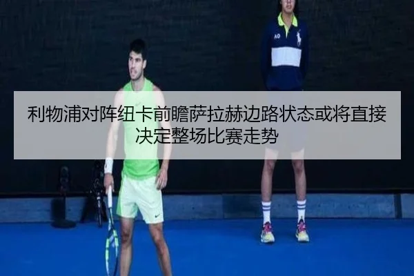 利物浦对阵纽卡前瞻萨拉赫边路状态或将直接决定整场比赛走势