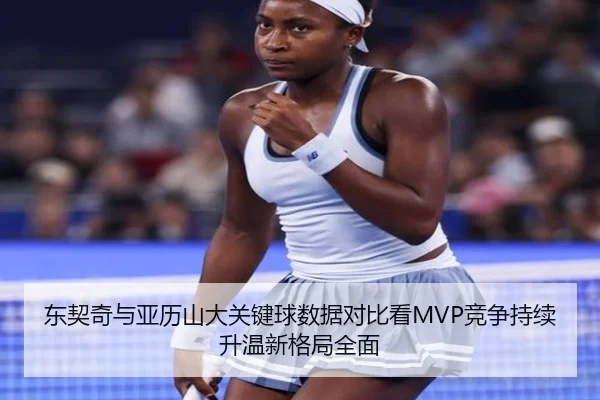 东契奇与亚历山大关键球数据对比看MVP竞争持续升温新格局全面