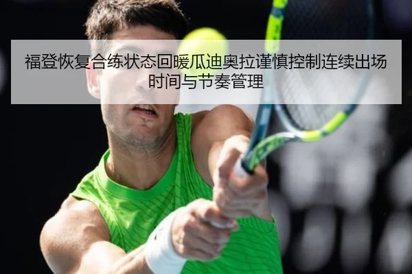 福登恢复合练状态回暖瓜迪奥拉谨慎控制连续出场时间与节奏管理